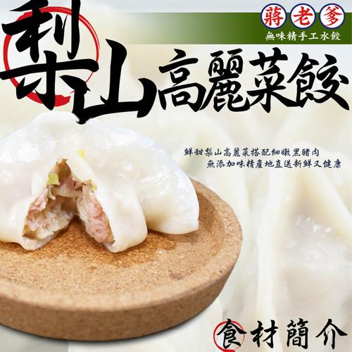 《蔣老爹手工水餃》梨山高麗菜手工水餃(520G±10G/包)