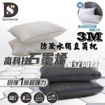 【DESMOND 岱思夢】買1送1 機能獨立筒枕 贈素色柔絲棉枕頭套2入(多款任選/石墨稀/6D/3M)