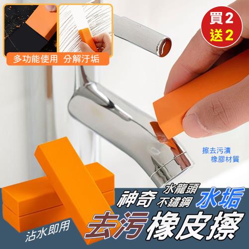 【KNF 康尼菲】（買2送2）神奇水龍頭不鏽鋼水垢去污橡皮擦