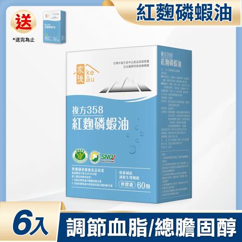 家後 紅麴磷蝦油(60顆/盒)x6盒 共360顆