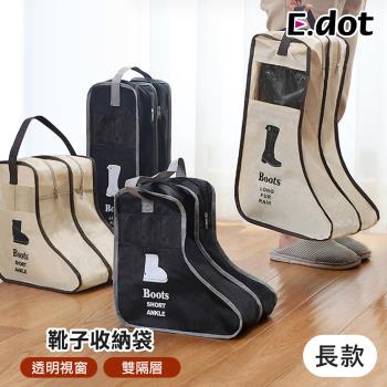 【E.dot】靴子收納立體可視防塵袋/鞋袋(長款)