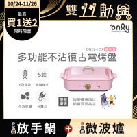 【5/22-6/25登記送電烤盤】only多功能不沾復古電烤盤赫本粉OG12-H57