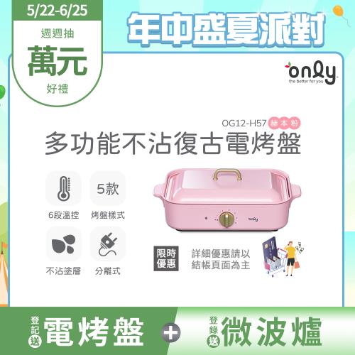 【5/22-6/25登記送電烤盤】only多功能不沾復古電烤盤赫本粉OG12-H57