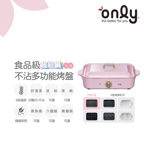 only S6超級鍋 食品級不沾多功能分離式烤盤 赫本粉(多種配件可選購波紋.章魚.六圓.深鍋.鴛鴦鍋)