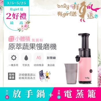 only OJ13-L17SI 小體積蔬果慢磨機，輕巧設計（355x124x98mm，1.671kg），130W功率，110V/60Hz，安全保護裝置確保使用安心。100%原汁萃取，保留蔬果營養，配件齊全包含果汁杯、果渣杯、進料管、榨汁元件及清潔刷，贈冰沙冰淇淋配件。保固一年，BSMI認證，中國製造。適閤家庭日常榨汁，規格以實際出貨為準。