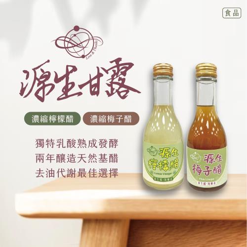 【源生美學】濃縮果醋(檸檬/梅子)任選2入