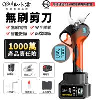 【Ogula小倉】電動剪刀 無刷果樹剪 高枝修枝剪刀 液晶數顯 安全開關 鋰電園林剪枝 電池 BSMI:R3E558【10000M五節一電】