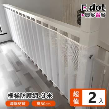 【E.dot】2入組 居家安全防摔樓梯安全防護網/護欄網(3米)