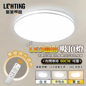 【聚美照明】LED吸頂燈 96w6-8坪 60cm雙銀線吸頂燈 三色遙控無極調光 現代臥室燈餐廳燈 BSMI認證:R3E558（保固兩年 售後無憂）