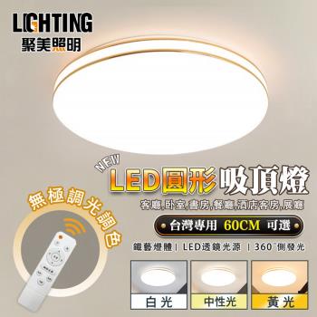 【聚美照明】LED吸頂燈 96w6-8坪 60cm雙金線吸頂燈 三色遙控無極調光 現代臥室燈餐廳燈 BSMI認證:R3E558（保固兩年 售後無憂）