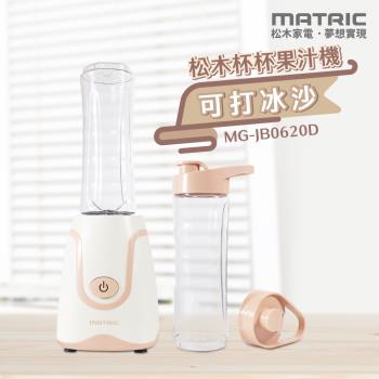 MATRIC 松木 杯杯果汁機MG-JB0620D(雙杯組)