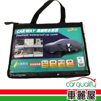 【CAR WAY】車篷套 高級防水車篷套 轎車-D(車麗屋)