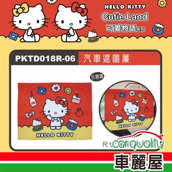 【HELLO KITTY】KT可愛物語 遮陽布簾 PKTD018R-06(車麗屋)