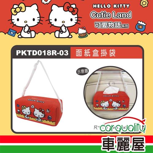 【HELLO KITTY】KT可愛物語 面紙盒掛袋 PKTD018R-03(車麗屋)