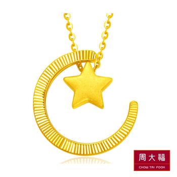 【周大福】LIT系列 螺紋星月黃金項鍊(15吋)