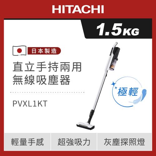 HITACHI日立 直立手持兩用無線吸塵器-PVXL1KT(典雅白)