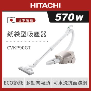 HITACHI 日立 570W 日本原裝 紙袋型吸塵器 CVKP90GT