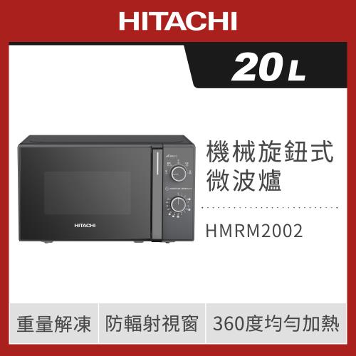 HITACHI 日立 20L 機械旋鈕 700W 微波爐  HMRM2002