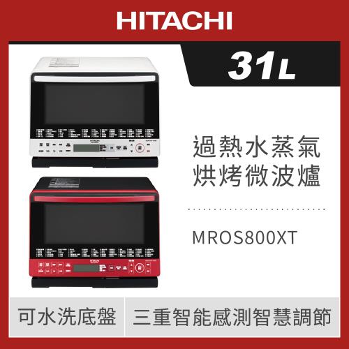 HITACHI 日立 31L 過熱水蒸氣烘烤微波爐 MROS800XT 