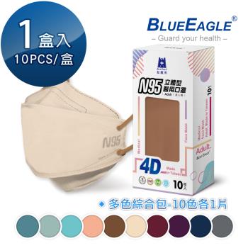 【藍鷹牌】N95 4D立體型醫療成人口罩 (綜合包) 10片x1盒