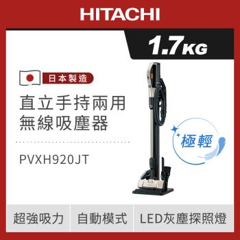 HITACHI 日立 日本原裝 直立/手持無線吸塵器 PVXH920JT