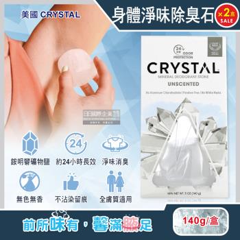 (2盒超值組)美國CRYSTAL-長效淨味約24小時礦物鹽身體除臭石-無香款140g/盒(晶燦綺肌體香石,運動汗味腋下狐臭消臭石)