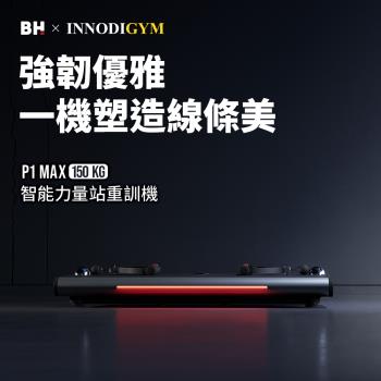 BH P1 MAX 150kg智能力量站重訓機