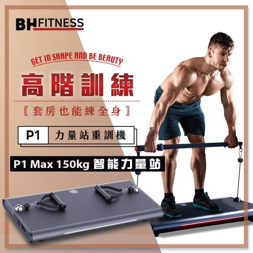 【BH歐洲百年品牌】P1 MAX 150kg智能力量站重訓機