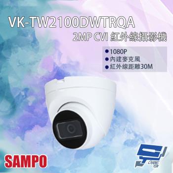 [昌運科技] SAMPO聲寶 VK-TW2100DWTRQA 200萬 CVI 紅外線攝影機 內建麥克風 紅外線30M