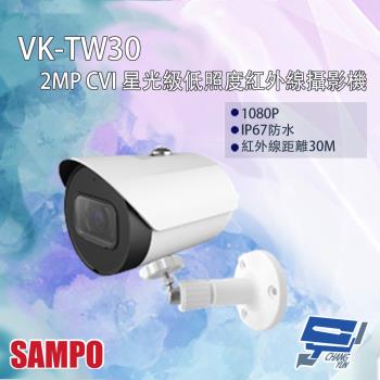[昌運科技] SAMPO聲寶 VK-TW30 200萬 CVI 星光級低照度 紅外線攝影機 紅外線30M(以VK-TW20N-A出貨)
