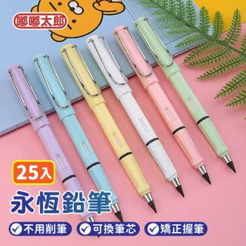 【嘟嘟太郎】永恆鉛筆 (5色)(25入) 黑科技 免削鉛筆 HB 鉛筆