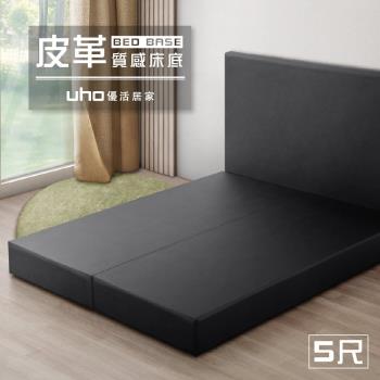 【UHO】皮革零零壹-5尺雙人皮面床底(運費另計)