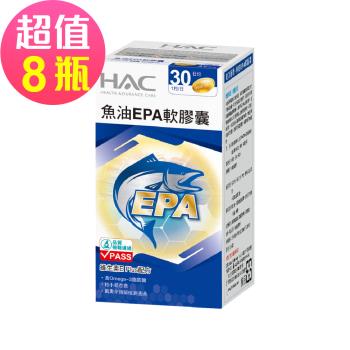 【永信HAC】魚油EPA軟膠囊x8瓶(30粒/瓶)-2025/08/31到期