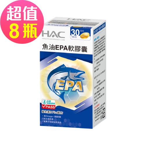 【永信HAC】魚油EPA軟膠囊x8瓶(30粒/瓶)