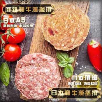 海肉管家-日本A5和牛漢堡排原味/麻辣任選(100g/片)