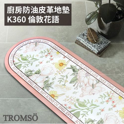 【TROMSO】廚房防油皮革地墊-K360倫敦花語