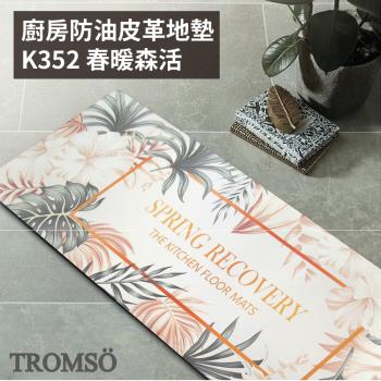 【TROMSO】廚房防油皮革地墊-K352春暖森活