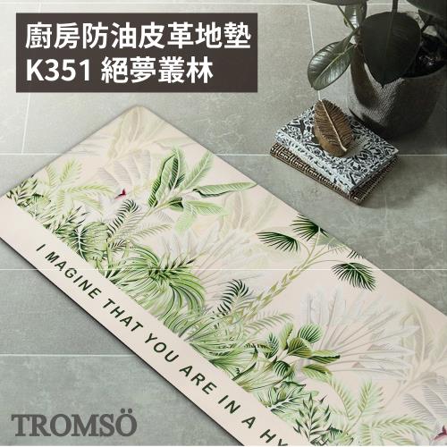 【TROMSO】廚房防油皮革地墊-K351絕夢叢林
