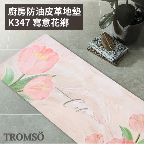 【TROMSO】廚房防油皮革地墊-K347寫意花鄉