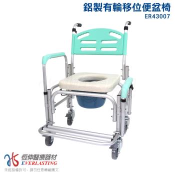 恆伸醫療器材 臺灣製ER-43007 鋁合金移位便椅/洗澡椅/便盆椅 (有輪可推、可架馬桶、扶手移位)