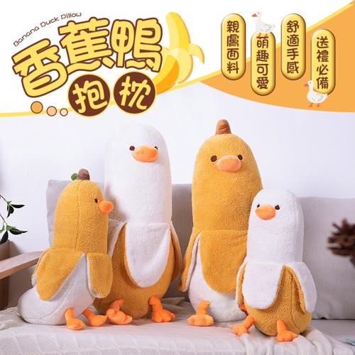 【御皇居】香蕉鴨抱枕-70cm(舒適面料 不易變形)