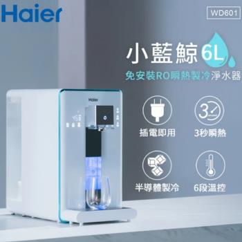 (送01+02+03 濾芯大全配) Haier 海爾 6L免安裝RO瞬熱製冷淨水器開飲機飲水機 小藍鯨-白 WD601
