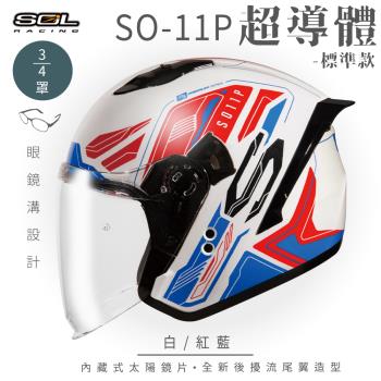 SOL SO-11P 超導體 白/紅藍 3/4罩 標準款(開放式安全帽/機車/內襯/鏡片/半罩/尾翼/GOGORO)