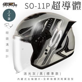 SOL SO-11P 超導體 消光灰/黑 3/4罩 標準款(開放式安全帽/機車/內襯/鏡片/半罩/尾翼/GOGORO)