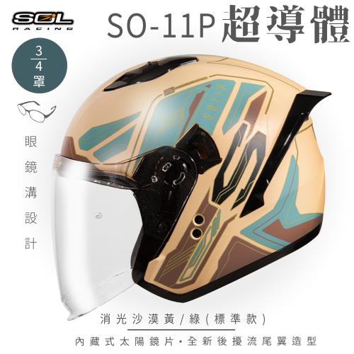 SOL SO-11P 超導體 消光沙漠黃/綠 3/4罩 標準款(開放式安全帽/機車/內襯/鏡片/半罩/尾翼/GOGORO)