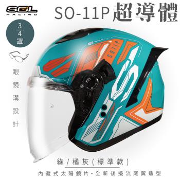 SOL SO-11P 超導體 綠/橘灰 3/4罩 標準款(開放式安全帽/機車/內襯/鏡片/半罩/尾翼/GOGORO)