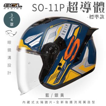 SOL SO-11P 超導體 藍/銀黃 3/4罩 標準款(開放式安全帽/機車/內襯/鏡片/半罩/尾翼/GOGORO)