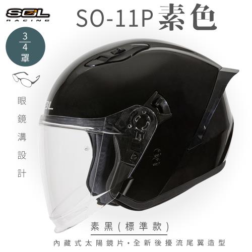 SOL SO-11P 素色 素黑 3/4罩 標準款(開放式安全帽/機車/內襯/鏡片/半罩/尾翼/GOGORO)