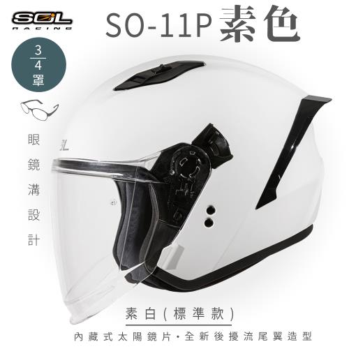 SOL SO-11P 素色 素白 3/4罩 標準款(開放式安全帽/機車/內襯/鏡片/半罩/尾翼/GOGORO)