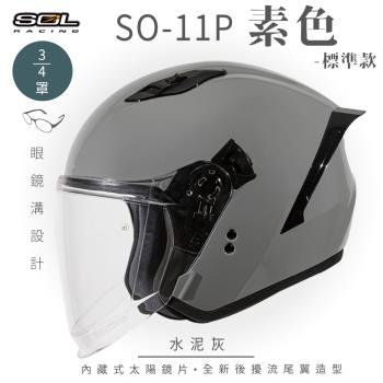 SOL SO-11P 素色 水泥灰 3/4罩 標準款(開放式安全帽/機車/內襯/鏡片/半罩/尾翼/GOGORO)